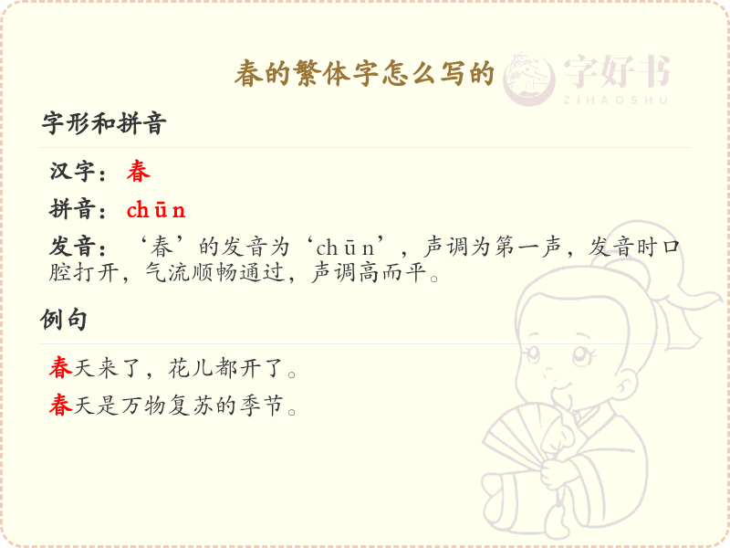 春的繁体字怎么写？春字繁体书写技巧与笔画顺序详解