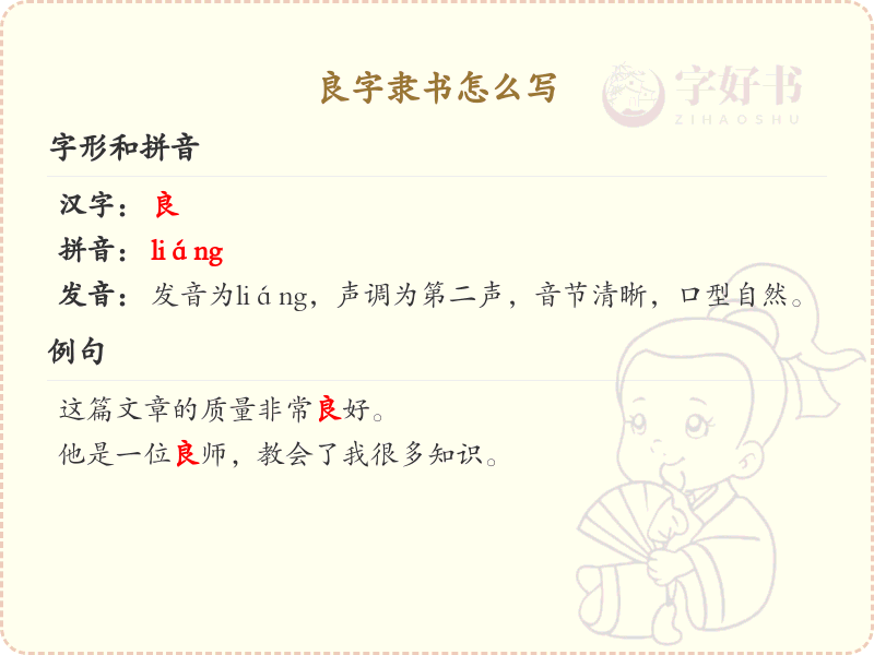 良字隶书书写技巧_良字隶书笔顺详解