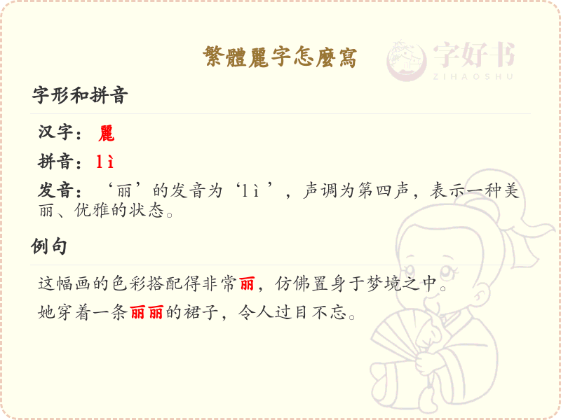 繁体丽字的书写方法_掌握繁体丽字