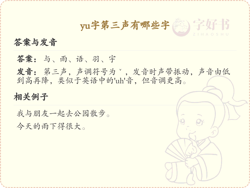 拼音yǔ的汉字汇总_yǔ的常用字详解
