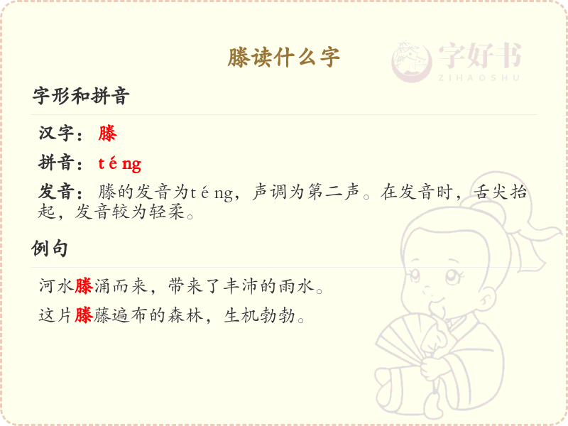 滕的拼音及组词详解_滕的词语及用法