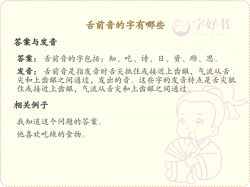 舌前音的汉字详解_舌前音的字有哪些