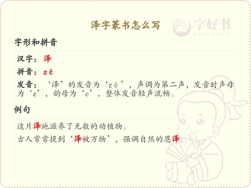 泽字篆书怎么写？这份泽字篆书详解，助你正确书写汉字_汉字篆书学习