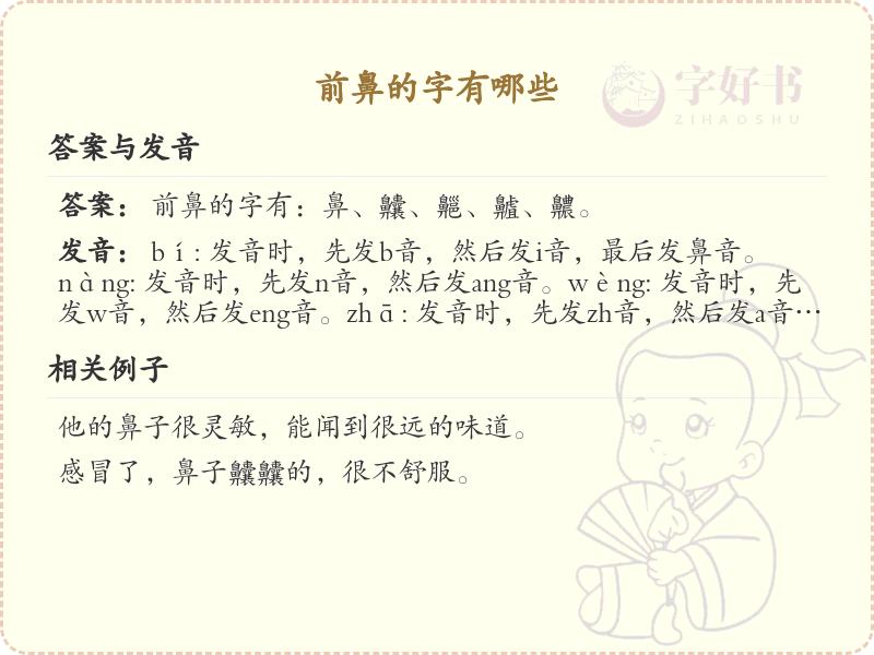 前鼻的字有哪些？带前鼻的汉字大全