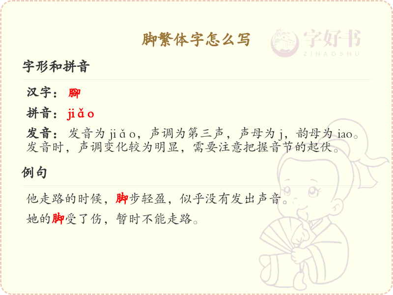 脚繁体字怎么写？这份脚字繁体书写详解，助你正确书写汉字_汉字繁体学习