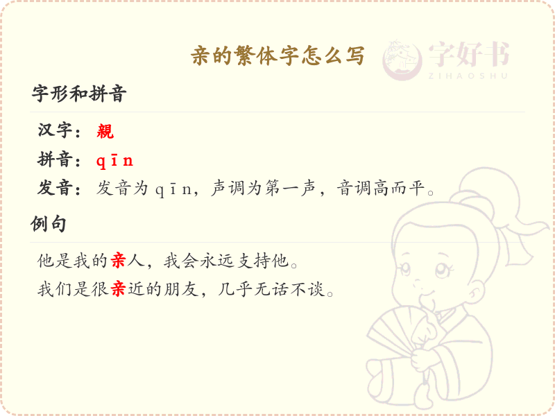 亲的繁体字怎么写？亲的繁体字书写详解_汉字书写学习
