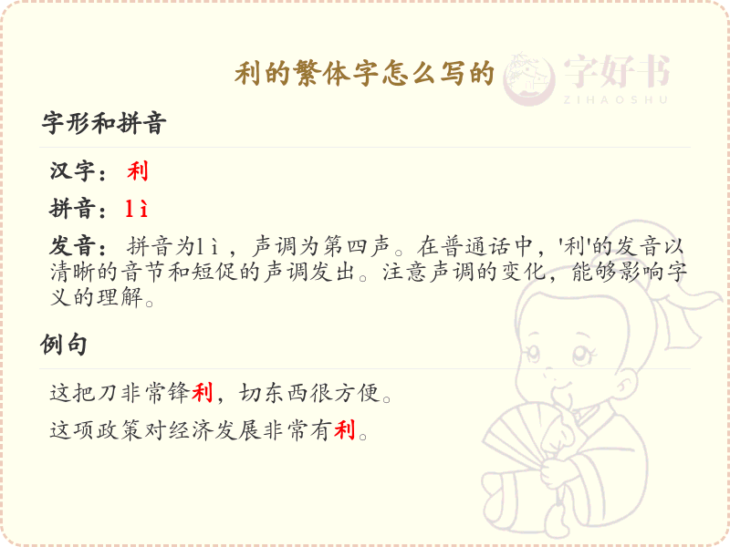 利的繁体字怎么写？利的繁体字书写详解_汉字繁体学习