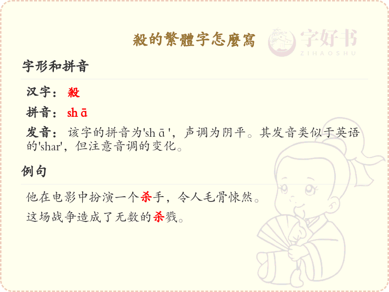 杀的繁体字怎么写？这份杀字繁体详解，助你正确书写汉字_汉字繁体学习