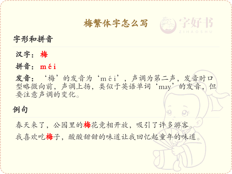 梅繁体字怎么写？梅的繁体字书写详解