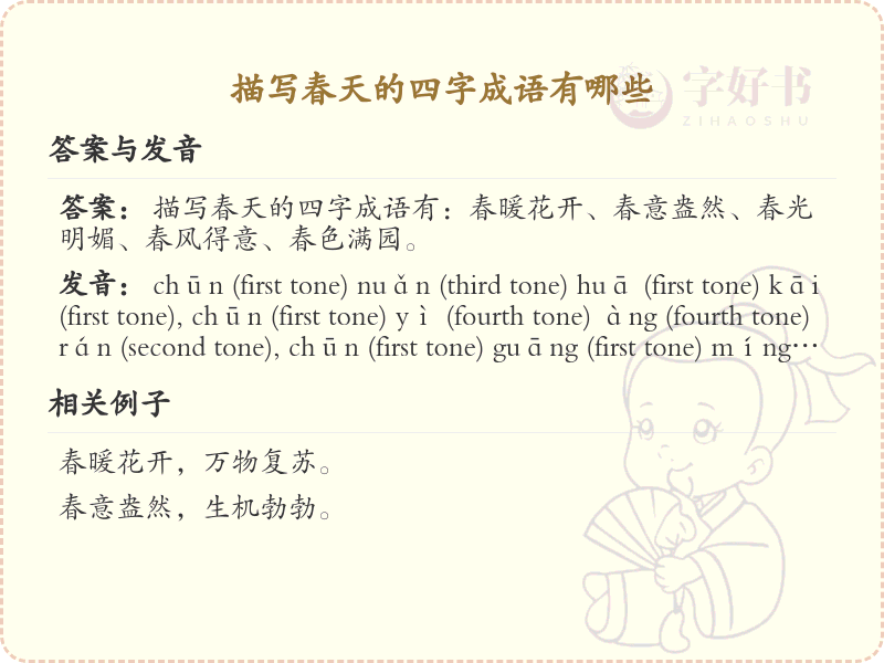 描写春天的四字成语大全_含春字的成语及解释
