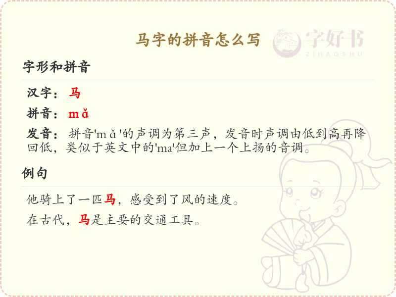 马字的拼音学习_掌握马字的正确拼音