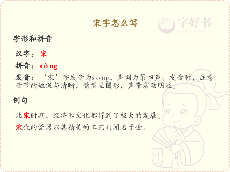 宋字的笔顺详解_正确书写汉字宋