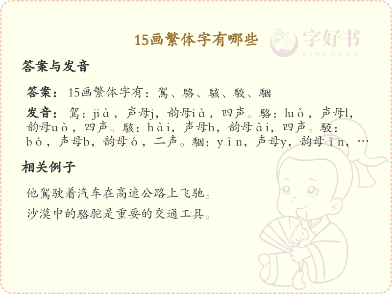 15画繁体字大全_15画繁体字详细解析与学习指南