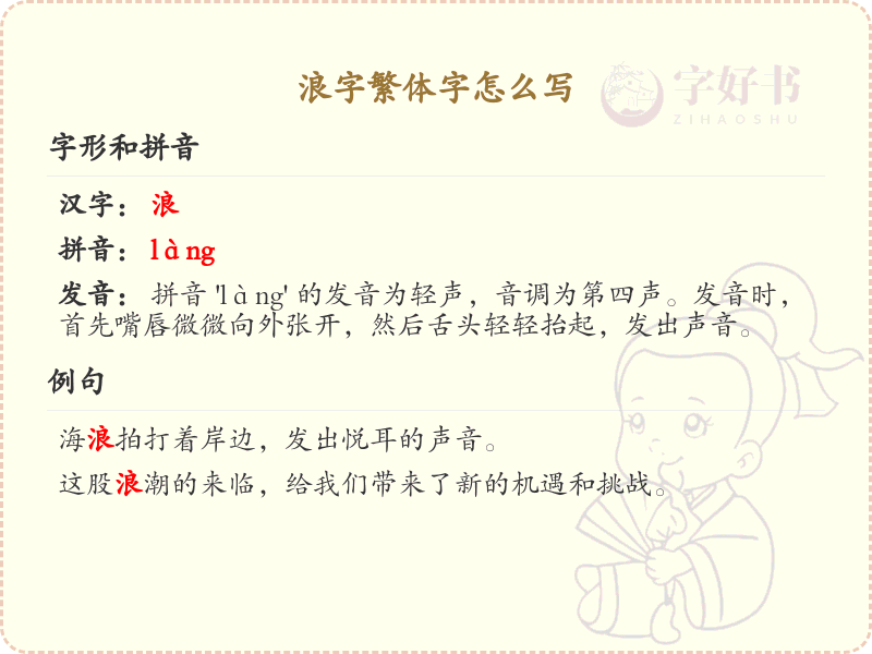 浪字繁体字怎么写？这份浪字繁体书写详解，助你掌握汉字繁体书写_汉字繁体学习