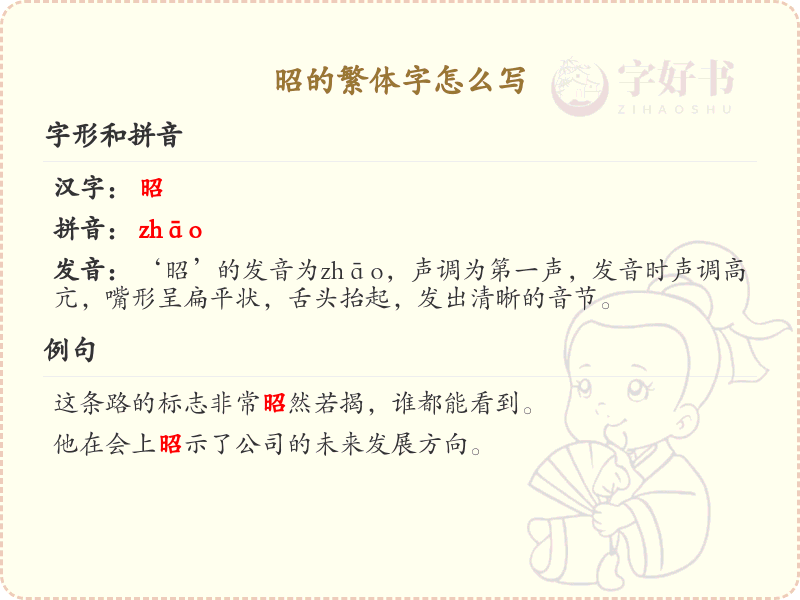 昭的繁体字怎么写？昭字繁体书写详解_汉字繁体学习