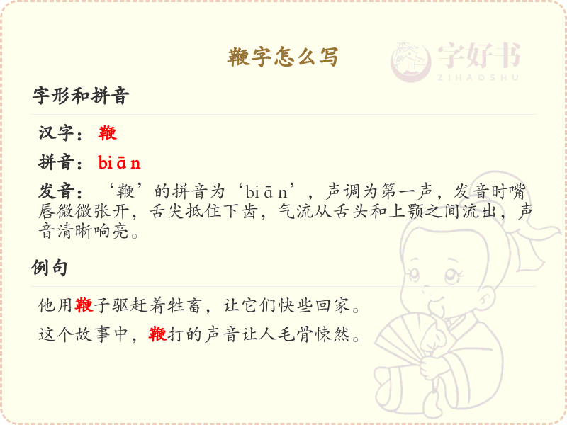 鞭字的正确书写方法_鞭字笔顺详解与书写技巧