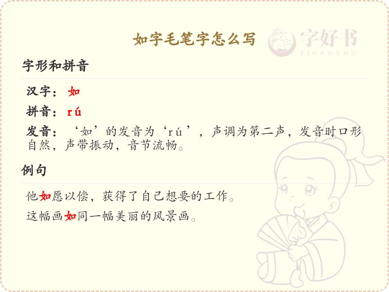 如字毛笔字怎么写？如字毛笔字书写技巧与笔顺详解