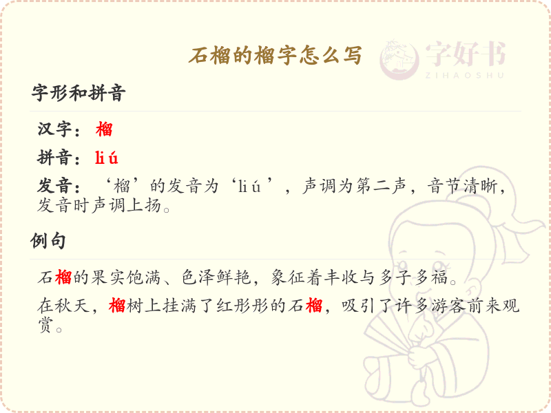 榴的笔顺怎么写？这份榴字笔顺详解，助你正确书写汉字_汉字笔顺学习
