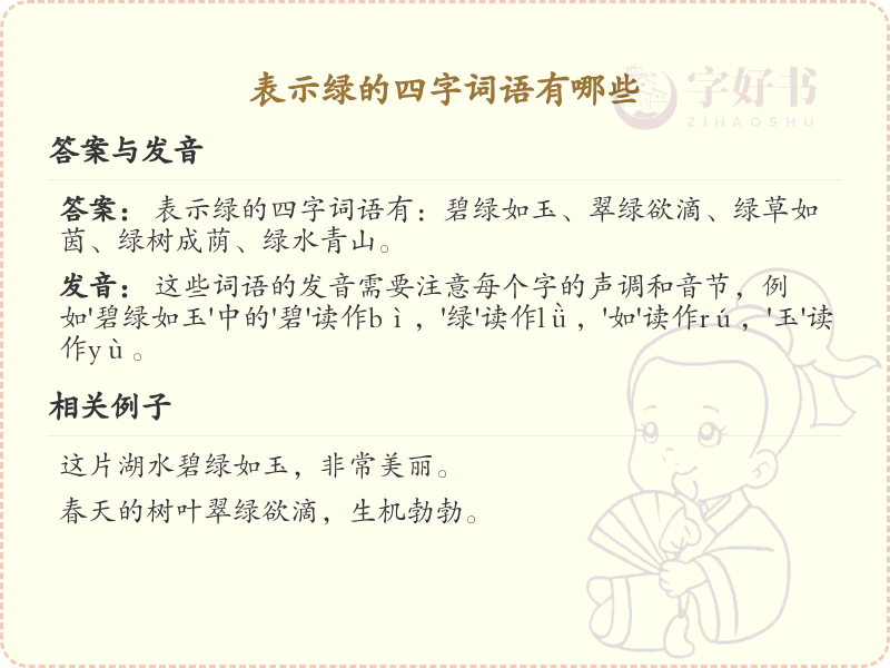 含绿字四字词语大全_带绿的成语及解释