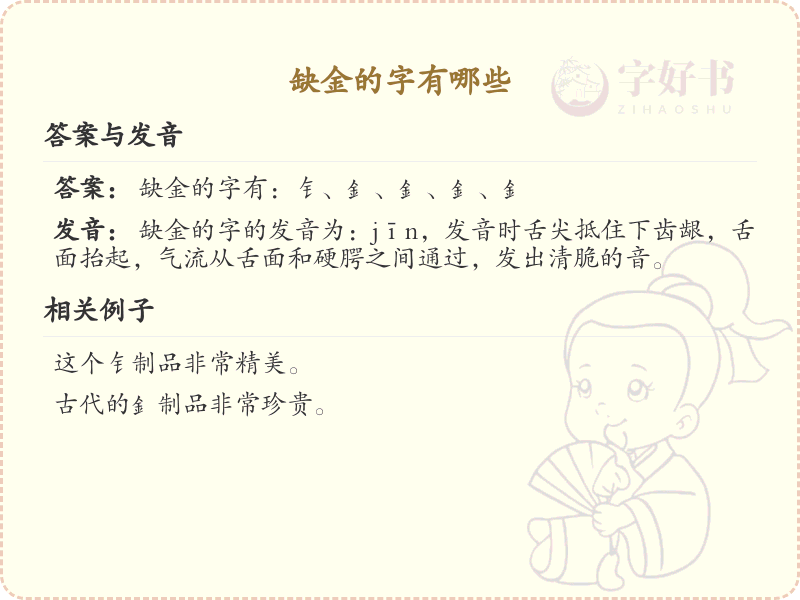 缺金的汉字有哪些_缺金字的汉字汇总