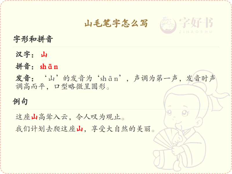 山毛笔字怎么写？山毛笔字书写技巧与笔画顺序详解