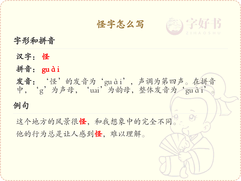 怪字的笔顺怎么写？怪字的笔画顺序详解