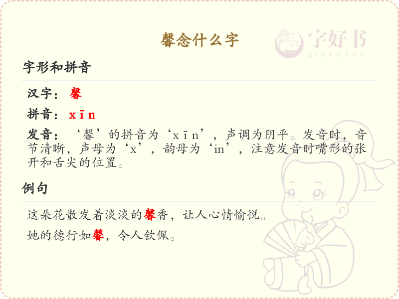 馨念什么字？馨的拼音及组词大全