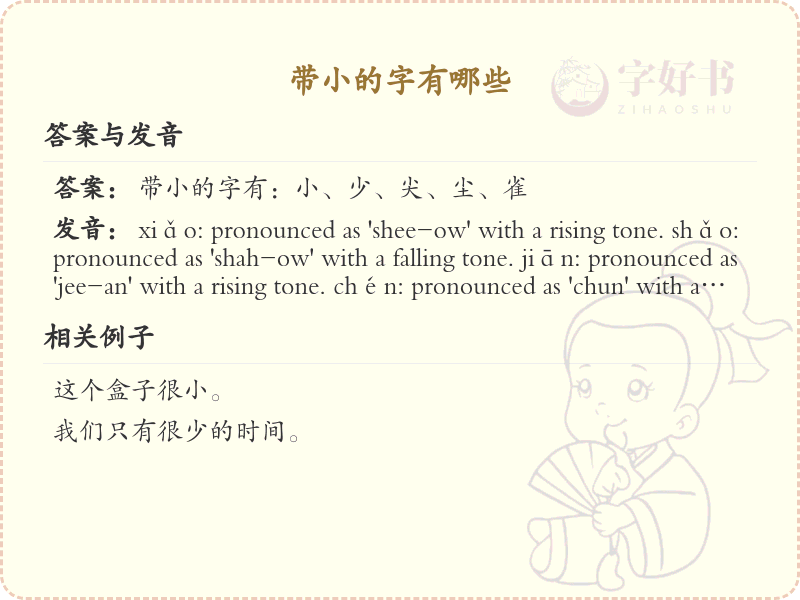 带小的字有哪些？超全带小汉字清单_汉字偏旁学习