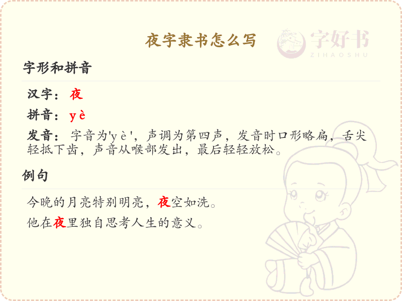 夜字隶书怎么写？这份夜字隶书详解，助你快速掌握汉字书写技巧 | 夜字隸書