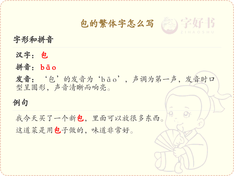包的繁体字怎么写？包字繁体书写详解_汉字繁体学习
