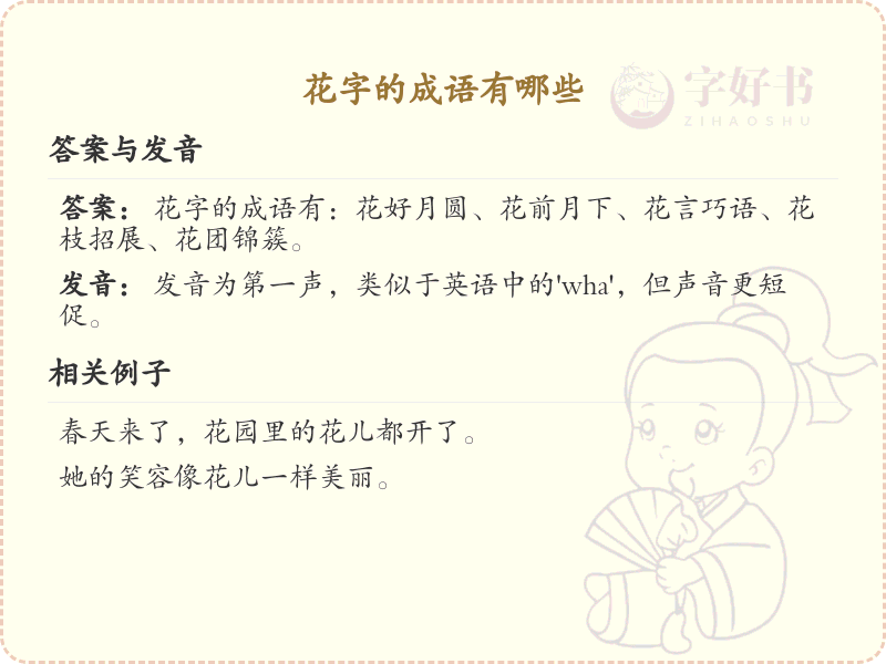 花字的成语大全_花字成语的详细解析与应用