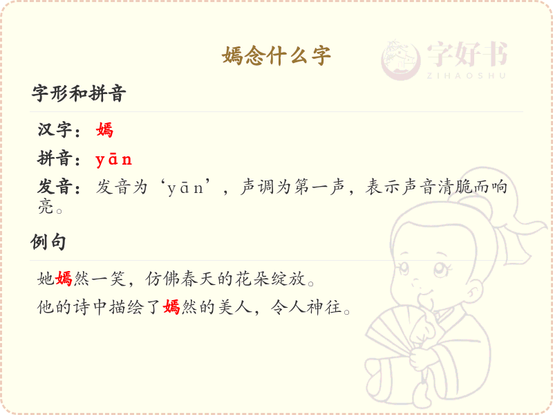 嫣的正确读音和含义解析_嫣的拼音和用法详解