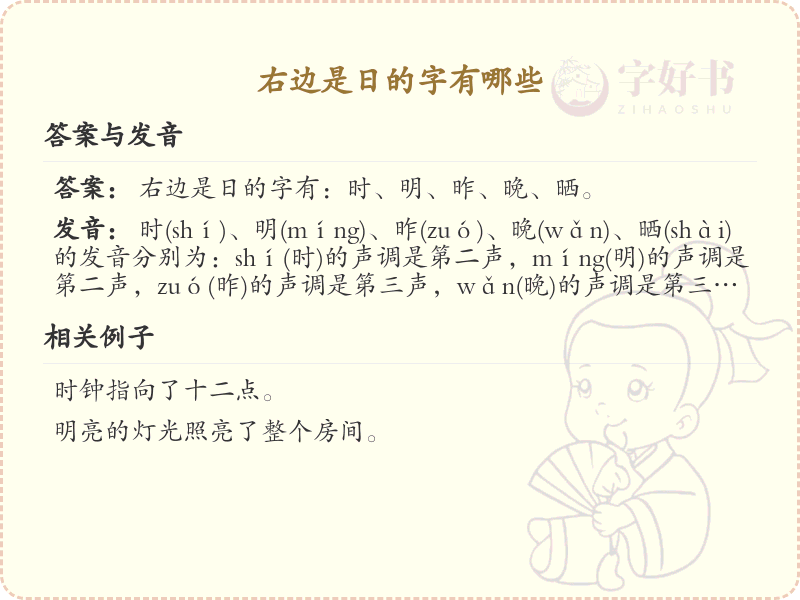 右边是日的汉字大全_带日字旁的汉字