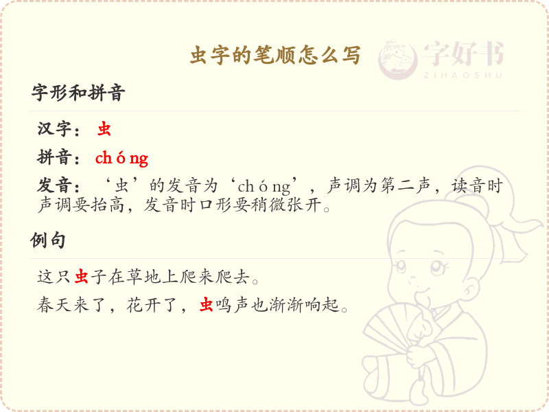 虫字的笔顺怎么写？虫的笔画顺序详解