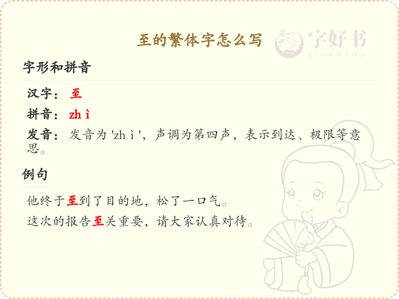至的繁体字详解_至的繁体字怎么写及正确书写方法