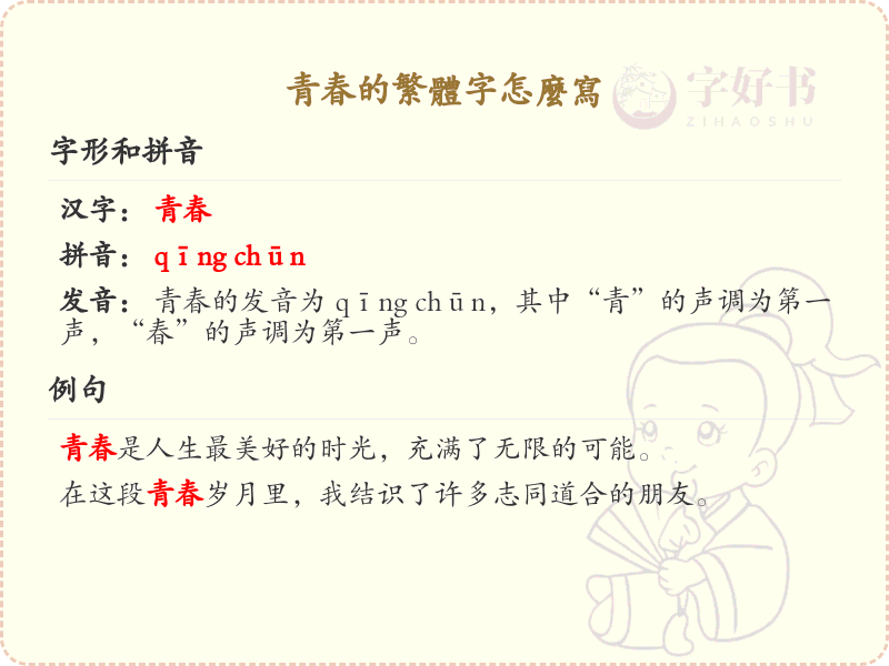 青春的繁体字书写指南_繁体字青春的正确写法