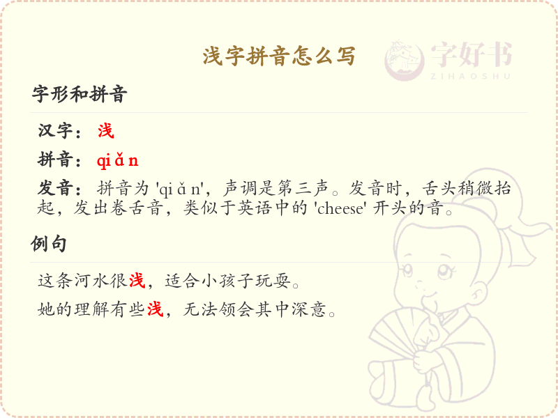 浅字拼音怎么写_汉字拼音学习
