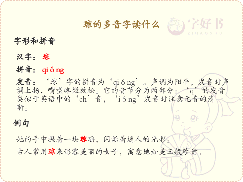 琼的多音字读音解析_汉字拼音学习