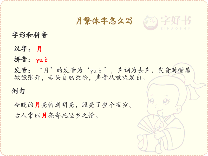 月繁体字怎么写_月字的繁体书写规则详解