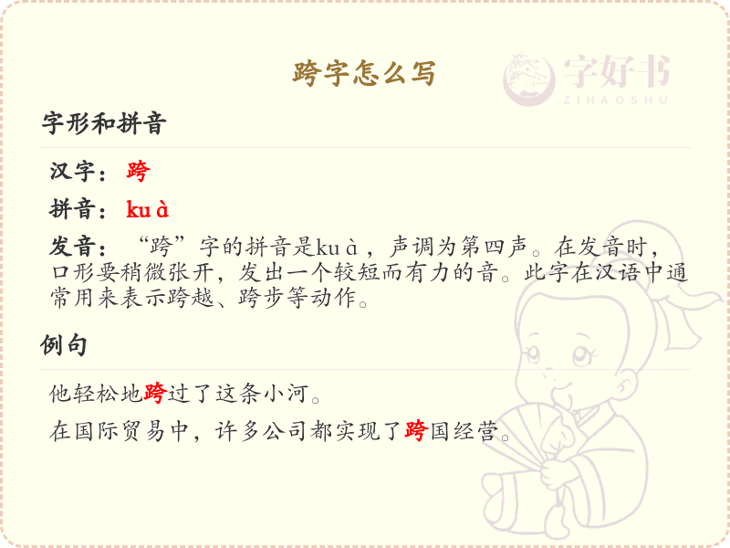 跨的笔顺怎么写？这份跨字笔顺详解，助你正确书写汉字_汉字笔顺学习