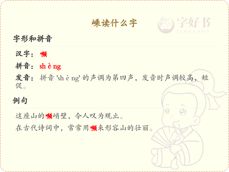 嵊的拼音及汉字解读_认识嵊字的正确读法
