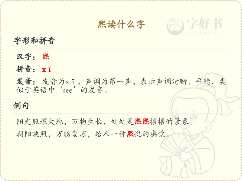 熙的拼音及汉字详解_熙的发音与书写