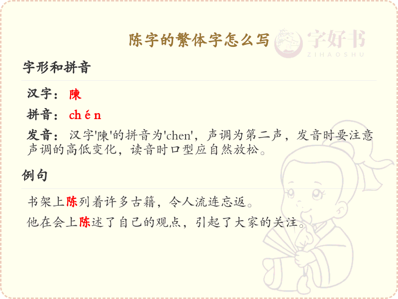 陈的繁体字怎么写？这份陈字繁体详解，助你正确书写汉字_汉字繁体学习