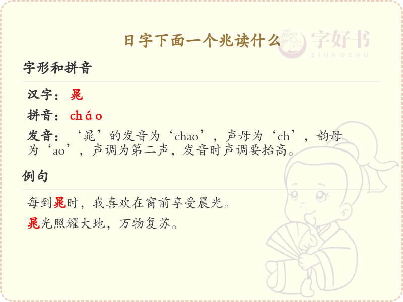日字下面一个兆读什么_日兆组合字的正确读音解析