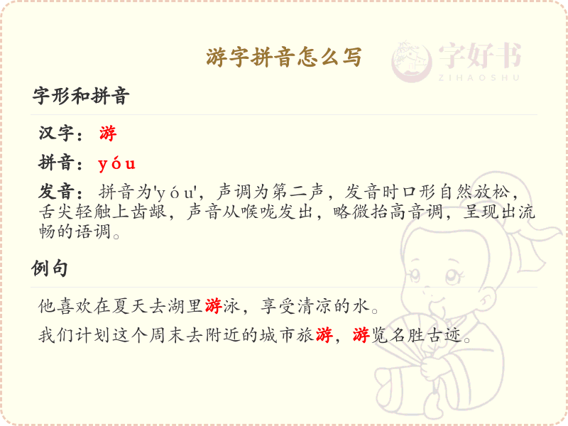 游字拼音详解_游的正确拼音及书写技巧_汉字拼音学习