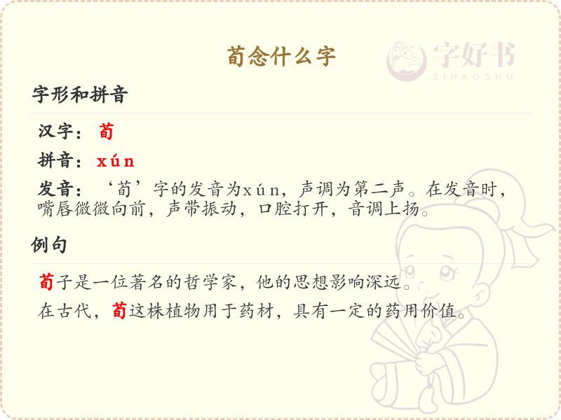 荀的拼音及汉字解析_荀字怎么读