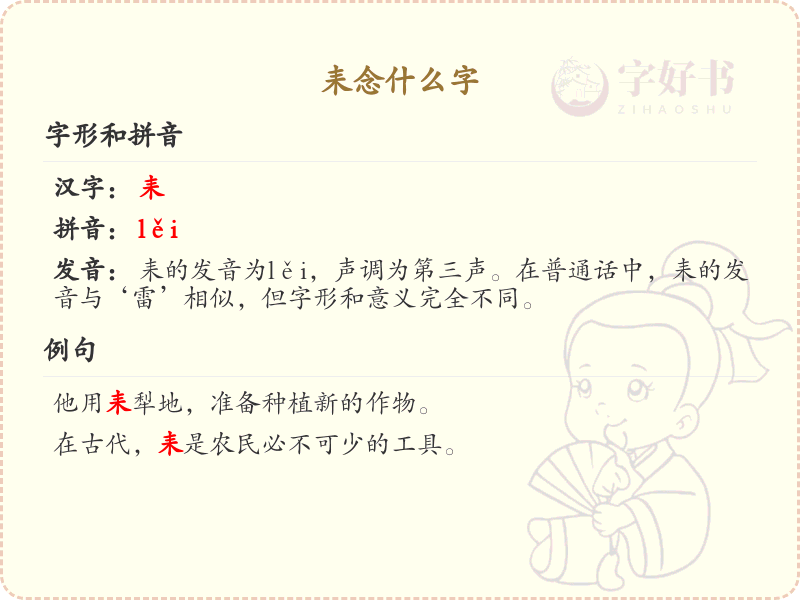 耒的拼音及正确书写方法_耒字笔顺详解