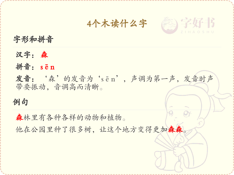 四叠字大全及读音_四个木字组合的汉字解析