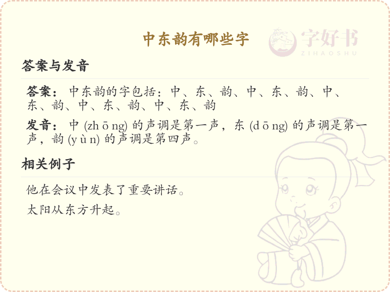 中东韵的汉字有哪些_探索中东韵的汉字列表