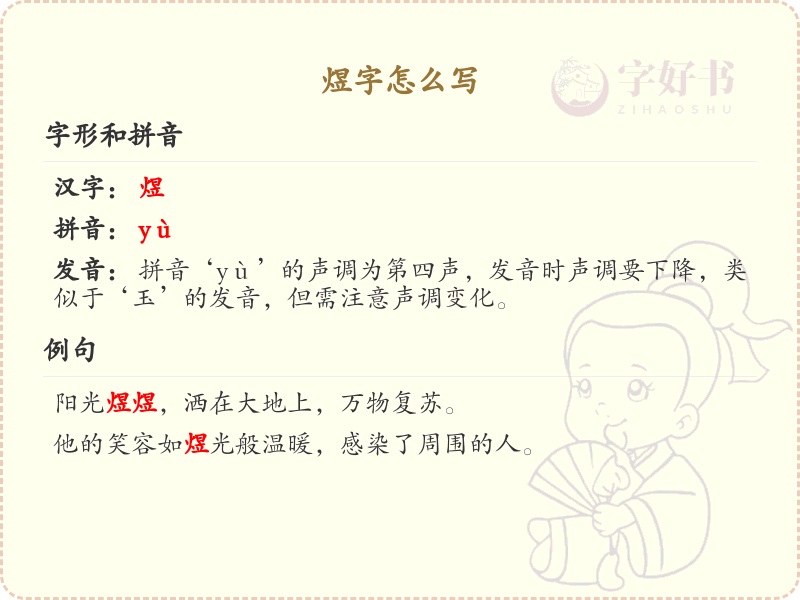 煜字的笔顺练习_正确书写汉字煜